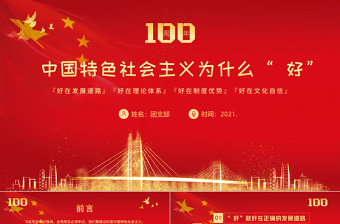 2021中國特色社會主義為什么好專題PPT慶祝建黨100周年黨史輔導(dǎo)專題黨課PPT模板