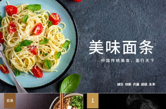 傳統美食文化面條面食美食餐飲PPT模板