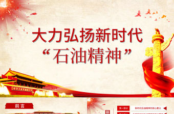 2021慶祝建黨百年大力弘揚新時代石油精神PPT