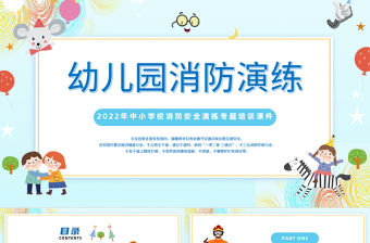 2022幼兒園消防演練PPT藍色卡通風(fēng)幼兒園中小學(xué)生消防安全演練主題班會培訓(xùn)課件模板