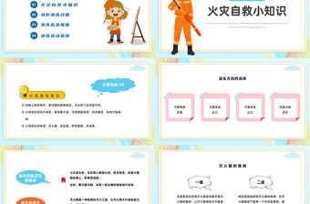 2022幼兒園消防演練PPT藍色卡通風(fēng)幼兒園中小學(xué)生消防安全演練主題班會培訓(xùn)課件模板