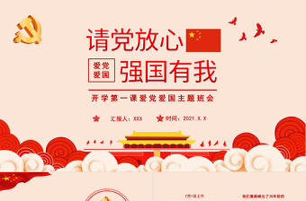 2021請黨放心強(qiáng)國有我PPT紅色回首百年路奮發(fā)強(qiáng)國請青少年愛國主義教育黨課課件
