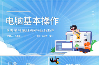 2022電腦基本操作PPT插畫風電腦基礎操作知識培訓課件模板