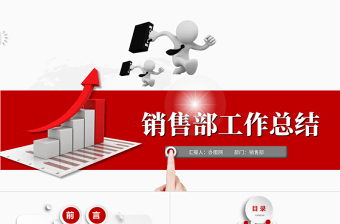 2021銷(xiāo)售部工作總結(jié)PPT微粒體紅色述職報(bào)告新年工作計(jì)劃模板