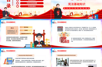 2022我與憲法PPT紅色黨政風我與憲法普法知識國家憲法日主題班會課件模板