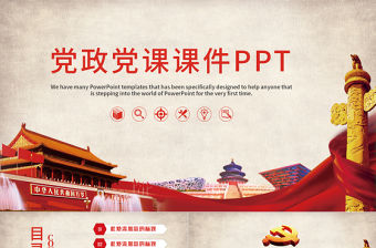 黨政黨課培訓PPT模板