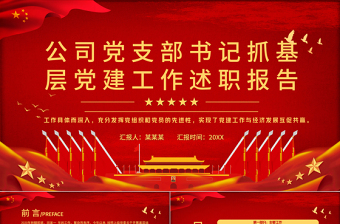 黨支部書記抓基層黨建工作述職報(bào)告PPT紅色黨政風(fēng)公司黨支部書記專題黨課課件