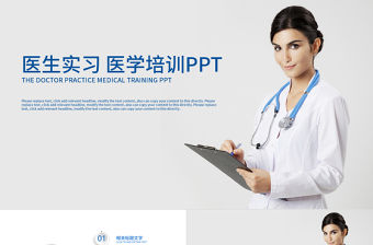醫(yī)學(xué)培訓(xùn)醫(yī)生實習(xí)工作報告PPT模板