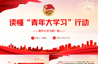 2022讀懂青年大學(xué)習(xí)行動PPT大氣黨政風(fēng)共青團(tuán)員青年大學(xué)習(xí)行動專題黨課黨建課件模板