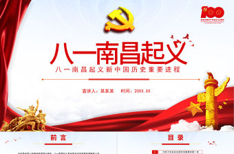 八一南昌起義PPT2021黨史故事黨史教育專題黨課之新中國歷史的重要進程PPT模板