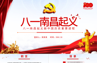 八一南昌起義PPT2021黨史故事黨史教育專題黨課之新中國歷史的重要進(jìn)程PPT模板