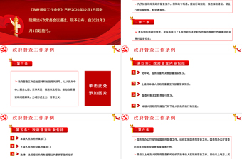 2021學(xué)習(xí)解讀國務(wù)院辦公廳公布的《政府督查工作條例》PPT