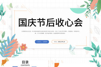 2022國(guó)慶節(jié)節(jié)后收心會(huì)PPT卡通插畫(huà)風(fēng)節(jié)后收心主題班會(huì)課件模板下載