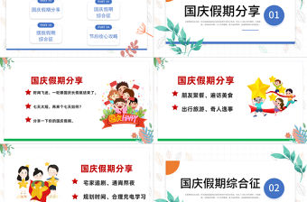 2022國(guó)慶節(jié)節(jié)后收心會(huì)PPT卡通插畫(huà)風(fēng)節(jié)后收心主題班會(huì)課件模板下載