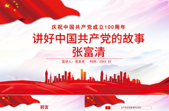2021講好中國共產黨的故事之張富清PPT慶祝中國共產黨成立100周年專題系列黨課課件模板