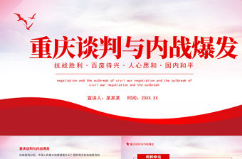 2021重慶談判與內戰爆發PPT黨政風黨政黨建黨課重慶談判黨史動態PPT
