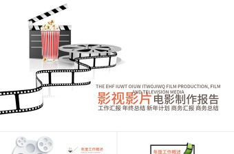 影視影片電影制作視頻PPT模板