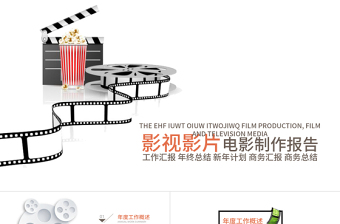影視影片電影制作視頻PPT模板