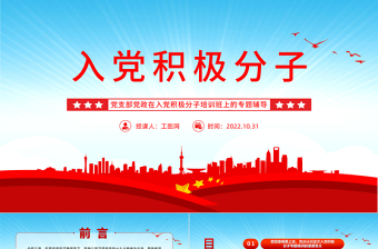 2022入黨積極分子PPT紅色簡約入黨積極分子專題培訓黨建黨課課件模板下載
