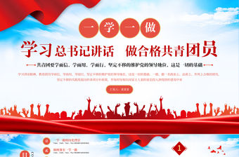 2021一學一做PPT紅色學而信學而用學而行堅定不移維護黨的領導地位共青團黨課課件下載
