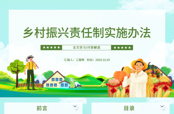 2022鄉村振興責任制實施辦法PPT簡約黨政風學習解讀《鄉村振興責任制實施辦法》專題課件模板下載