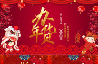 紅色喜慶大氣新年傳統(tǒng)習(xí)俗辦年貨PPT模板