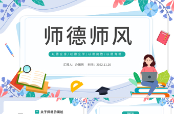 2022師德師風(fēng)PPT水墨簡約師德師風(fēng)專題講座主題課件模板