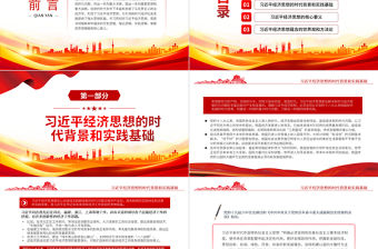 2022深刻領悟習近平經濟思想的歷史邏輯、理論邏輯、實踐邏輯PPT黨建風基層黨委黨支部干部學習教育專題黨課課件