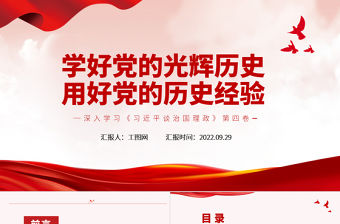 2022學(xué)好黨的光輝歷史用好黨的歷史經(jīng)驗PPT黨建風(fēng)深入學(xué)習(xí)《習(xí)近平談治國理政》第四卷專題黨課課件