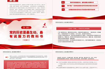 2022學(xué)好黨的光輝歷史用好黨的歷史經(jīng)驗PPT黨建風(fēng)深入學(xué)習(xí)《習(xí)近平談治國理政》第四卷專題黨課課件