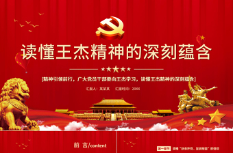 弘揚(yáng)新時(shí)代背景下的王杰精神PPT一不怕苦二不怕死讀懂王杰精神的深刻蘊(yùn)含黨員學(xué)習(xí)黨課