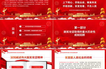 中國精神譜系之脫貧攻堅精神PPT紅色黨政風大力弘揚脫貧攻堅精神精準務實開拓創(chuàng)新攻堅克難黨課課件