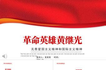 2021革命英雄黃繼光PPT無畏愛國主義精神和國際主義精神專題黨課課件模板