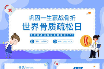 2022世界骨質疏松日PPT卡通風鞏固一生贏戰骨折世界骨質疏松日主題宣講課件模板