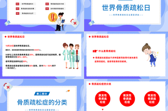 2022世界骨質(zhì)疏松日PPT卡通風(fēng)鞏固一生贏戰(zhàn)骨折世界骨質(zhì)疏松日主題宣講課件模板