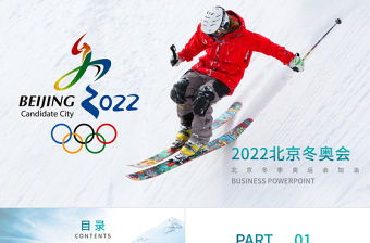 2022年北京冬奧會PPT動感冰雪項目滑雪滑冰運動課件下載