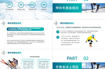 2022年北京冬奧會PPT動感冰雪項目滑雪滑冰運動課件下載