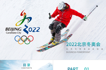 2022年北京冬奧會(huì)PPT動(dòng)感冰雪項(xiàng)目滑雪滑冰運(yùn)動(dòng)課件下載