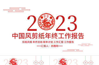2023年終工作報告PPT紅色剪紙風兔年年終總結新年工作計劃模板