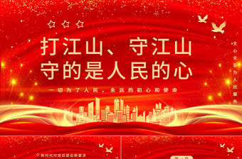 打江山守江山守的是人民的心PPT紅色2021建黨100周年專題輔導黨課課件