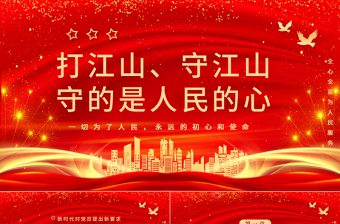 打江山守江山守的是人民的心PPT紅色2021建黨100周年專題輔導(dǎo)黨課課件