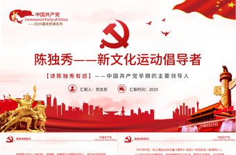 陳獨(dú)秀PPT紅色創(chuàng)意革命先驅(qū)新文化運(yùn)動(dòng)倡導(dǎo)者生平介紹革命事跡課件