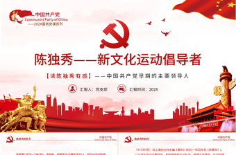 陳獨(dú)秀PPT紅色創(chuàng)意革命先驅(qū)新文化運(yùn)動(dòng)倡導(dǎo)者生平介紹革命事跡課件