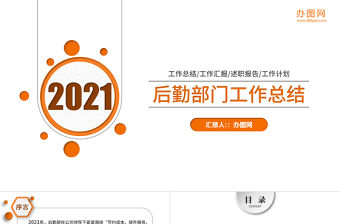 2021年后勤部門工作總結PPT后勤管理后勤處模板