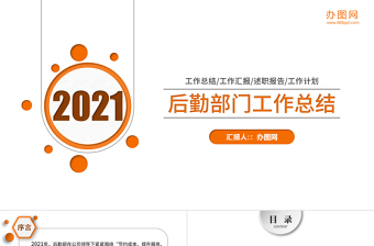 2021年后勤部門工作總結(jié)PPT后勤管理后勤處模板