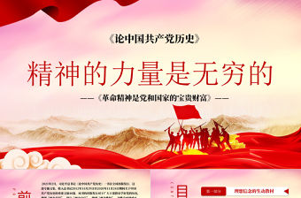 2021革命精神是黨和國家的寶貴財富精神的力量是無窮的黨史黨課ppt