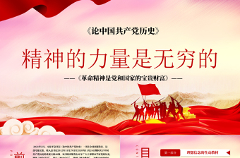2021革命精神是黨和國家的寶貴財(cái)富精神的力量是無窮的黨史黨課ppt