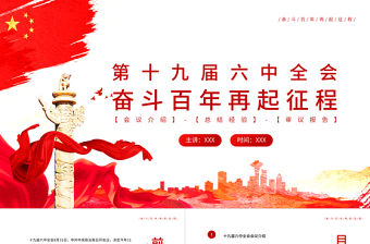 奮斗百年再起征程PPT紅色大氣學習第十九屆六中全會精神專題黨課課件模板