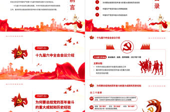 奮斗百年再起征程PPT紅色大氣學習第十九屆六中全會精神專題黨課課件模板