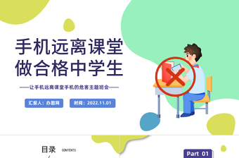 2022手機(jī)遠(yuǎn)離課堂做合格中學(xué)生PPT卡通風(fēng)防網(wǎng)絡(luò)沉迷手機(jī)的危害主題班會(huì)課件模板